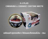 X-1 PLUS CARNAUBA &amp; CERAMIC COATING WHITE FORMULA เคลือบแก้วสูตรรถสีขาว สีอ่อนและสีบรอนซ์เงิน-ทอง