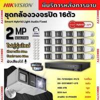 Hikvisionชุดกล้องวงจรปิด16ตัว มีเสียงในตัว 2ล้านพิกเซล รุ่น DS-2CE18D0T-LFSภาพสีในภาวะ มีการเคลื่อนไหวภาพขาวดำในภาวะปกติ