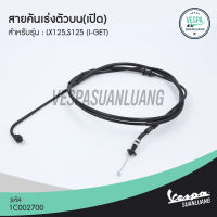 สายคันเร่งตัวบน(เปิด) เวสป้า (ของแท้) สำหรับ New Vespa รุ่น LX125 ,S125 (i-Get) [1C002700]