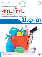 หนังสือ หนังสือเรียนงานบ้าน ม.1-3(BY MAC EDUCATION)