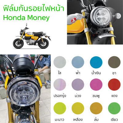 [Honda] ฟิล์มกันรอยไฟหน้า Monkey125 ฟิล์มไฟหน้าฮอนด้ามังกี้ ฟิล์มไฟหน้า CT125 DAX12