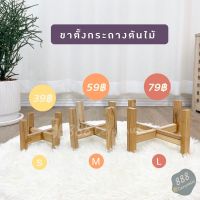 ขาตั้งกระถางต้นไม้ ขาตั้งไม้ขนาด 4.5 นิ้ว, 5.5 นิ้ว, 7.5 นิ้ว