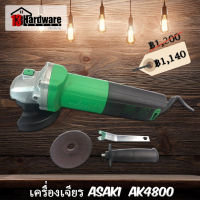 เครื่องเจียรไฟฟ้า 4" ASAKI รุ่น AK4800 แถม!แผ่นเจียร 1 แผ่น (ออกใบกำกับภาษีได้)