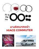 Fujita ชุดซ่อมดิสเบรคหน้า ยางดิสเบรคหน้า Toyota KDH200-222 KDH222 LH184 1 ชุด รถตู้คอมมูเตอร์ Commuter เกรดอย่างดี OEM.