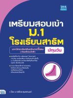 หนังสือเตรียมสอบเข้า ม.1 โรงเรียนสาธิต มหาวิทยาลัยศรีนครินทรวิโรฒ ปทุมวัน (ห้องเรียนปกติ)