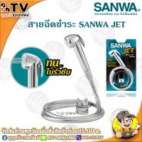 Woww สุดคุ้ม SANWA สายฉีดชำระ SANWA JET สายน้ำนุ่ม แกนทองเหลือง ทนทาน ไม่รั่วซึม ของแท้ รับประกันคุณภาพ มีบริการเก็บเงินปลายทาง ราคาโปร ฝักบัว ฝักบัว แรง ดัน สูง ฝักบัว อาบ น้ำ ฝักบัว rain shower