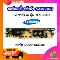 บอร์ดเครื่องซักผ้าซัมซุง 3วาล์ว 13ปุ่ม แผงบอร์ดซัมซุง 3วาล์ว PCB SAMSUNG 8.5-12KG พาร์ท DC92-00215B รุ่นที่ใช้ได้ WA85J5711SG WA90J5711SG WA10J5710SG WA11J5710SG WA12J5713SG WA12J5710SG WA12J5710SW