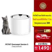 [ใช้คูปอง ลดเพิ่ม 149 บ.] PETKIT Eversweet Version 3 (Global Version) น้ำพุแมวอัตโนมัติ -1Y