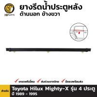 คิ้วรีดน้ำนอก หลัง-ขวา Toyota Hilux Mighty-X LN85 รุ่น 4 ประตู 1989-97 โตโยต้า ไฮลักซ์ ไมตี้เอ็กซ์ ยางรีดน้ำ คุณภาพดี