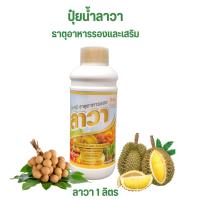 ปุ๋ยน้ำลาวา ปุ๋ยทางใบ สร้างยอดใหม่ ช่วยให้ใบหนา ใบสมบูรณ์ เพิ่มอัตราการติดดอกออกผล ป้องกันการหลุดร่วงของดอกและผล ขั้วเหนียว ผลไม่แตก