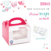 yourpack - BB05 กล่องเค้กครึ่งปอนด์ / คัพเค้ก 4  ชิ้น ขนาด 16.5 x 16.5 x 10 cm. แพ็คละ 10 ใบ