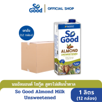 So Good นมอัลมอนด์ สูตรไม่เติมน้ำตาล Almond Milk Unsweetened 1 ลิตร (1 ลัง : 12 กล่อง) (มังสวิรัติ)[BBF:17.July.2024]