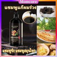 Moncare แชมพูป้องกันผมร่วง 300ml แชมพูห่อสิ่วโอว Youlanfeisi สาระสำคัญของสมุนไพร บำรุงรากผม ลดผมร่วง เพิ่มผม ลดรังแค แชมพูชายหญิง แชมพูขิง แชมพูสมุนไพร แชมพูปลูกผม