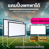 ขนาด 200 Inch  สนามหญ้าหน้าบ้าน จอภาพระดับ HD เนื้อผ้าขาวสว่างแสดงสีภาพคมชัดสายแคมปิ้งต้องชอบถึงงานใหญ่เราก็ไหวจอใหญ่พิเศษลดตั้งแต่จอเริ่มต้นรับประกันทนน้ำ100%