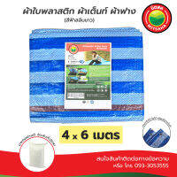 ผ้าใบพลาสติกบลูชีท ฟ้าขาว MITSAHA เกรดAA ขนาด 4x6 เมตร ผ้าเต็นท์ ผ้าฟาง ผ้าใบพลาสติก มิตสห PE TARPAULIN BLUEWHITE 4x6 m Grade AA ผ้าใบ ผ้าใบคลุม ผ้าใบรองพื้น