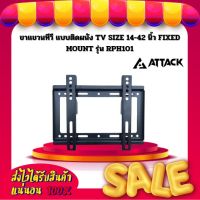 ขาแขวนทีวี แบบติดผนัง TV SIZE 14-42 นิ้ว FIXED MOUNT ยี่ห้อ Attack รุ่น RPH101