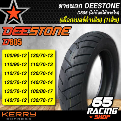 ยางนอก DEESTONE D805เลือกเบอร์ด้านใน (ไม่ต้องใช้ยางใน)100/90-12,110/90-12,110/70-12,120/70-12,130/70-12,140/70-12,100/80-17,130/70-17,130/70-13,110/90-13,120/70-14,140/70-14(เลือกเบอร์ด้านใน)(1เส้น)