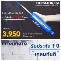 โช๊คอัพ (ชุด4ต้น)  Miyamoto แกน20" รถกระบะ/รถPPV ทักแชท