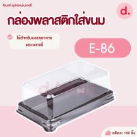 กล่องพลาสติกฝาใส+ฐานน้ำตาล E-86