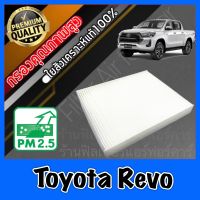 กรองแอร์ Filter Air ฟิลเตอร์แอร์ โตโยต้า รีโว่ Toyota Hilux Revo เรโว่