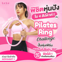 bebe Fit Routine Pilates Ring Challenge SS3 - พิชิตหุ่นในฝัน ปั้นหุ่นปังทั้งตัว ใน 30 วัน