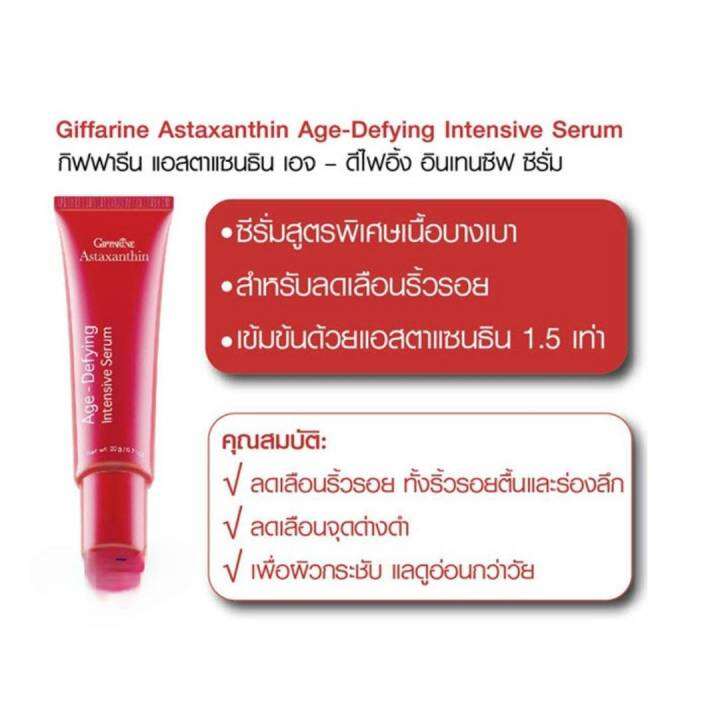 กิฟฟารีน-ซีรั่ม-สาหร่ายแดง-astaxanthin-age-defying-giffarine-แอสตาแซนธิน-สูตรเข้มข้นพิเศษ-เนื้อบางเบา