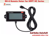 RM-6 Remote meter สำหรับ โซล่าชาร์จ คอนโทลเลอร์  MC Series (SRNE)