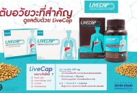 วิตามินบำรุงตับ ลีฟแคป LIVECAP บรรเทาอาการแฮงค์เหล้า บำรุงตับ