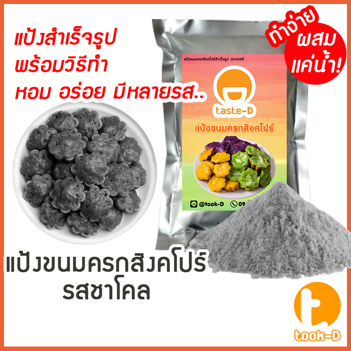 แป้งขนมครกสิงคโปร์-รสชาโคล-มี-2-สูตร-ผสมน้ำ-ผสมกะทิ-500ก-1กก-พร้อมสูตร-วิธีทำ-ผงทำขนมครกสิงคโปร์