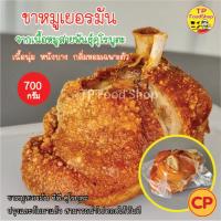 ขาหมูเยอรมัน หมูดำคุโรบูตะ ซีพี CP ขาหมูพร้อมทอด 700 กรัม