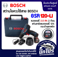 สว่านไขควงไร้สาย 12V. BOSCH GSR 120-LI ของแท้ ประกันศูนย์ GSR120-LI