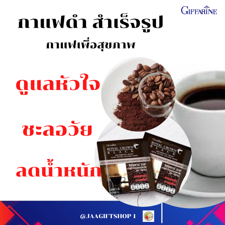 ส่งฟรี-กาแฟดำ-กิฟฟารีน-60-ซอง-กาแฟสุขภาพ-กาแฟลดน้ำหนัก-กาแฟสำเร็จรูป-ชนิดเกล็ด-ช่วยลดความเสี่ยงโรคหัวใจ-รอยัล-คราวน์-แบลค