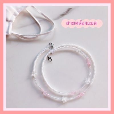 สายคล้องแมส สายคล้องแว่น mask strap สายคล้องแมสพรีเมียมแฟชั่นผู้ดีมาก เรียบแต่เก๋ ใช้เองหรือเป็นของขวัญก็ได้ สายคล้องแมสไฮโซ สายคล้องคอ แฟชั่น แบรนด์ สายคล้องแมสเด็ก สายคล้องแมสผู้ใหญ่