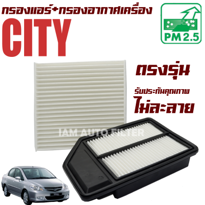 กรองแอร์+กรองอากาศเครื่อง Honda City ZX (GD) รุ่น 2 ปี 2003-2007 (ฮอนด้า ซิตี้ แซดเอ๊กซ์) / ซิดตี้ จีดี