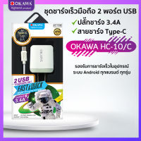 ชุดชาร์จโอคาวา 2 พอร์ต USB 3.4A พร้อมสายชาร์จ Type-C OKAWA รุ่น HC-10/C