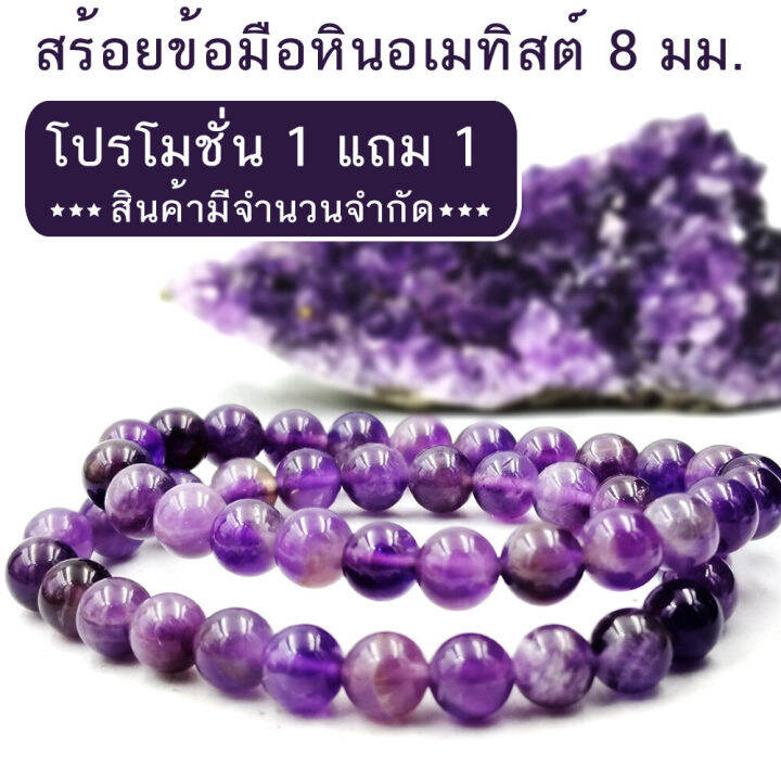 โปรซื้อ-1-แถม-1-สร้อยข้อมืออเมทิสต์-ขนาด-8-มิล-amethyst