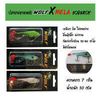 ปลายาง ปลายางหางเพชร WOLF X MELA แอคชั่นกระดี่ ยาว7.5cm หนัก10g