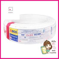 สายไฟ VAF BCC 2x2.5 ตร.มม. 30 เมตรELECTRIC WIRE VAF BCC 2X2.5SQ.MM 30M WHITE **ขายดีที่สุด**