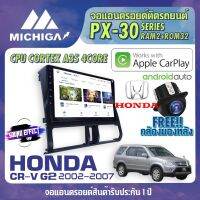 สินค้ามีพร้อมส่งทันที...วิทยุแอนดรอยตรงรุ่น HONDA CRV G2 2002-2007 ANDROID PX30 CPU ARMV8 4 Core RAM2 ROM32 9 นิ้ว