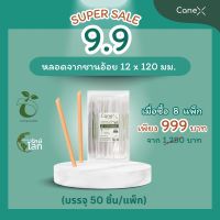 CaneX หลอดจากชานอ้อย 12x210mm ตัดตรง (มีซองกระดาษ) ซื้อ 8 แพ็ค จำนวน 400 ชิ้น