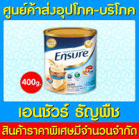 ? ENSURE เอนชัวร์ กลิ่นธัญพืช อาหารสูตรครบถ้วน ขนาด 400 กรัม (ของแท้) (ถูกที่สุด)