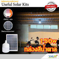 โคมไฟตุ้มโซล่าเซลล์ 150w. (กล่องสีน้ำตาล) (เปิดได้ 3 แสง)