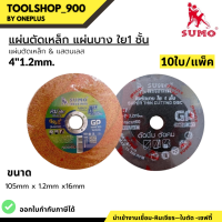 แผ่นตัดเหล็ก ใบตัดเหล็ก / สแตนเลส ใบตัดบาง ขนาด 4”x1.2x16มม. ใย 1 ชั้น GP Cutting Wheel SUMO 10ใบ/แพ็ค