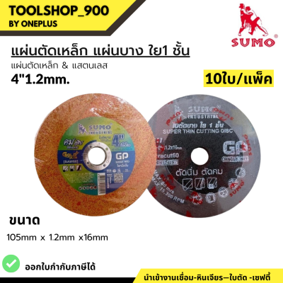 แผ่นตัดเหล็ก ใบตัดเหล็ก / สแตนเลส ใบตัดบาง ขนาด 4”x1.2x16มม. ใย 1 ชั้น GP Cutting Wheel SUMO 10ใบ/แพ็ค