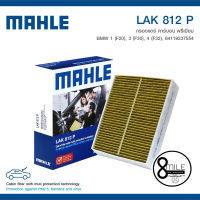 กรองแอร์คาร์บอนพรีเมี่ยม MAHLE สำหรับ BMW 1 (F20) 3 (F30) 4 (F32) บีเอ็มดับบลิว : LAK812P / 8Mile BMW &amp; MINI