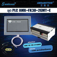 ชุด PLC พร้อมหน้าจอ Samkoon / Amsamotion และ สายcom/สายโหลดโปรแกรม [ SK-070MW - AMX-FX3U-26MT-E ]