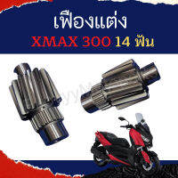 เฟืองแต่ง xmax300 14 ฟัน เฟืองตามเดิม 37 ฟัน