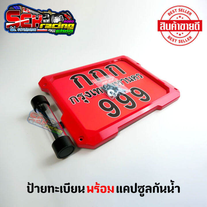 กรอบป้ายทะเบียนมอเตอร์ไซค์-พร้อมพรบแคปซูลกันน้ำ-ใส่กับรถได้ทุกรุ่น-งานดีสีสวยเงาเด่น-คุ้มเกินราคา