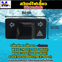 สวิทช์ไฟเลี้ยวผ่าหมากในตัว สวิทซ์ไฟผ่าหมาก สวิทซ์ไฟแต่ง Wave110i เก่า Wave125i เก่า CLICK125 SCOOPY-I PCX-150 เก่า สวิท สวิทย์ สวิตช์ ใส่แทนของเดิมได้เลย