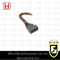 ปลั๊กสายไฟตรงรุ่นวิทยุ HONDA CITY 2012 BRIO JAZZ CIVIC 2012 สำหรับเปลี่ยนวิทยุใหม่